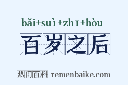 百岁之后是什么意思的图片